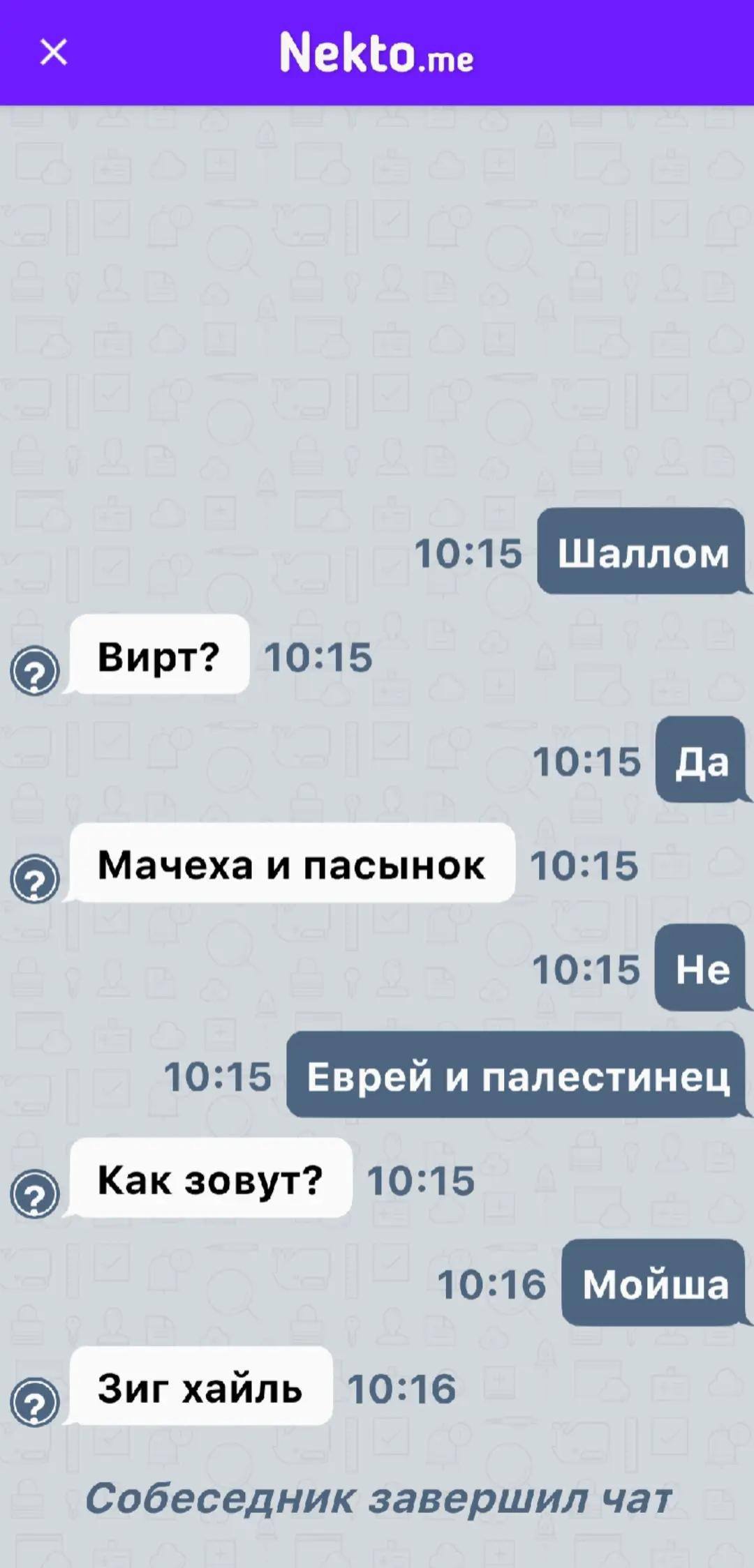 шаллом (2) Вирт? 10:15 10:15 Мачеха и пасынок 10:15 1015 8 Kak 30ByT? 10:15 Зиг хайль 10:16 Собеседник завершил чат