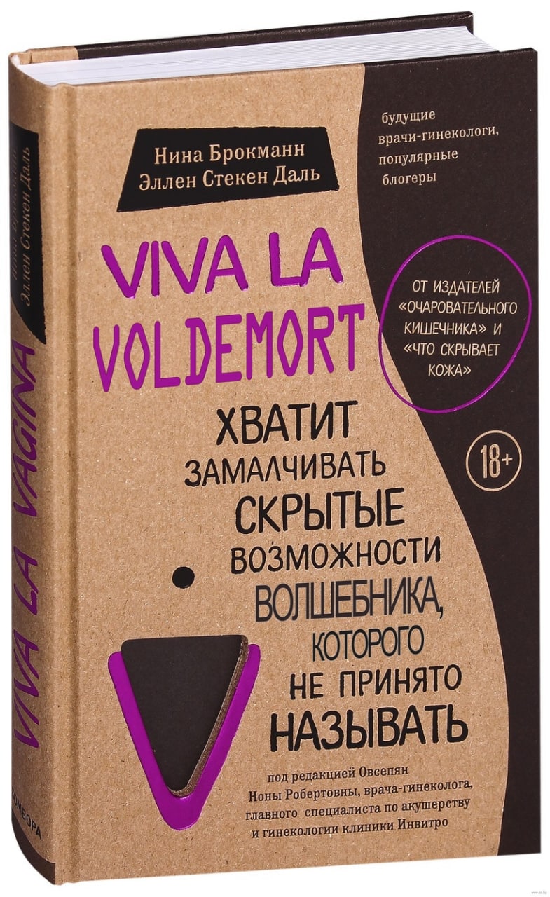 будущие врачи-гинекологи, популярные блогеры VIVA ОТ ИЗДАТЕЛЕЙ «ОЧАРОВАТЕЛЬНОГО КИШЕЧНИКА» И «ЧТО СКРЫВАЕТ КОЖА» VOLDENORT ХВАТИТ ЗАМАЛЧИВАТЬ возможности ВОЛШЕБНИКА, НЕ ПРИНЯТО. НАЗЫВАТЬ. под редакцие