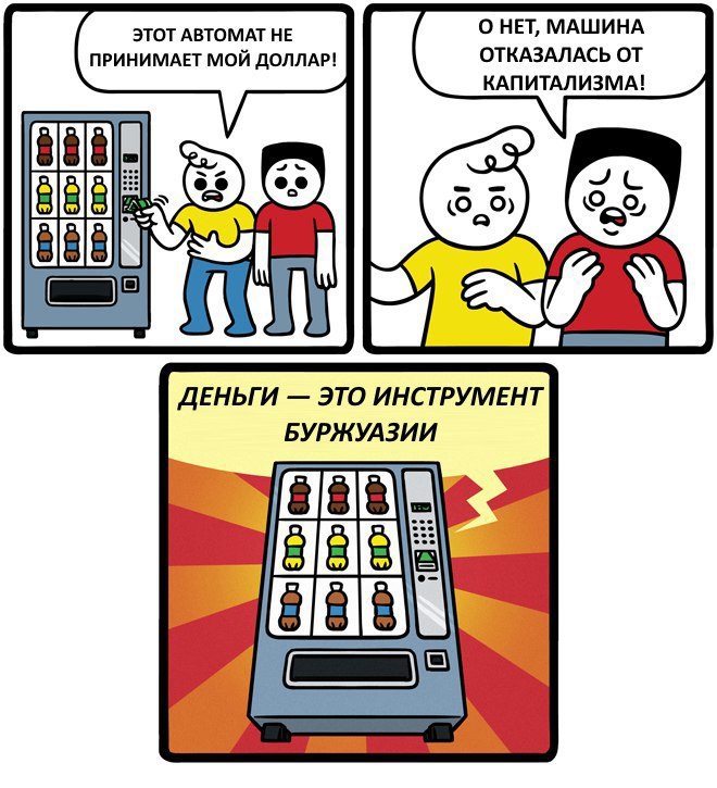 ПРИНИМАЕТ МОЙ ДОЛЛАР! ОТКАЗАЛАСЬ ОТ КАПИТАЛИЗМА! ДЕНЬГИ ЭТО ИНСТРУМЕНТ БУРЖУАЗИИ