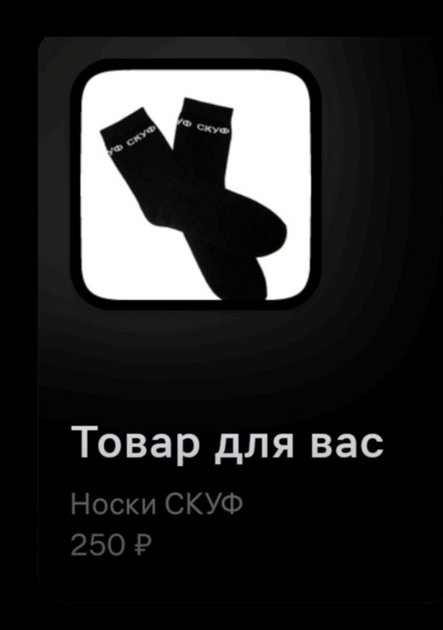 Товар для вас