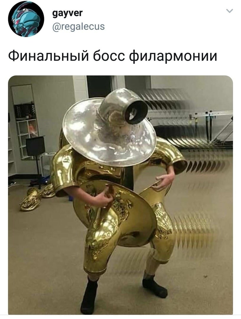даууег @regalecus Финальный босс филармонии Я