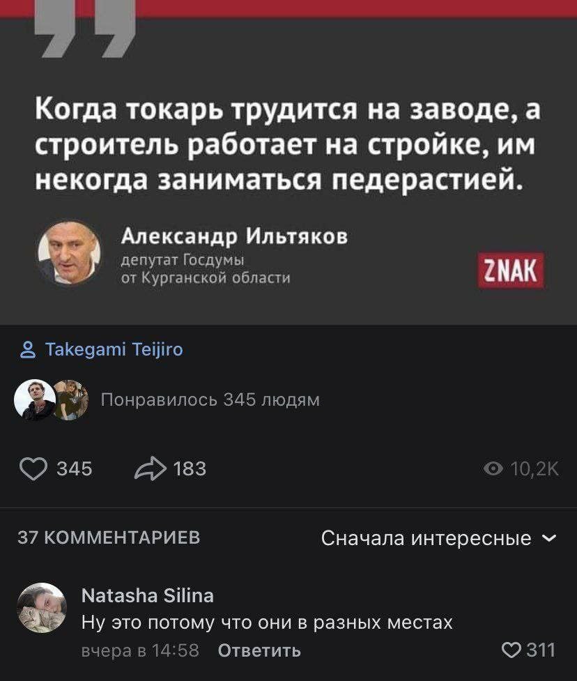 Когда токарь трудится на заводе, а строитель работает на стройке, некогда заниматься педерастией. Александр Ильтяков депутат Госдумы от Курганской области Takegami Тейго a> Понравилось 345 людям 345 1