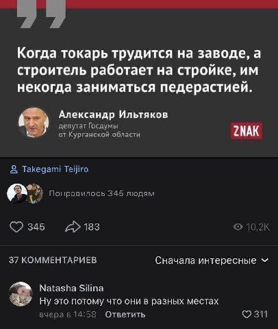 Когда токарь трудится на заводе, а строитель работает на стройке, некогда заниматься педерастией. Александр Ильтяков депутат Госдумы от Курганской области Takegami Тейго a> Понравилось 345 людям 345 1