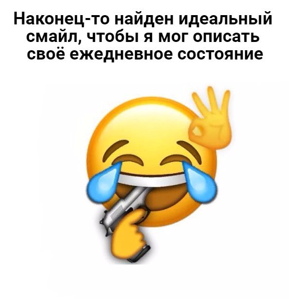 Наконец-то найден идеальный смайл, чтобы я мог описать своё ежедневное состояние