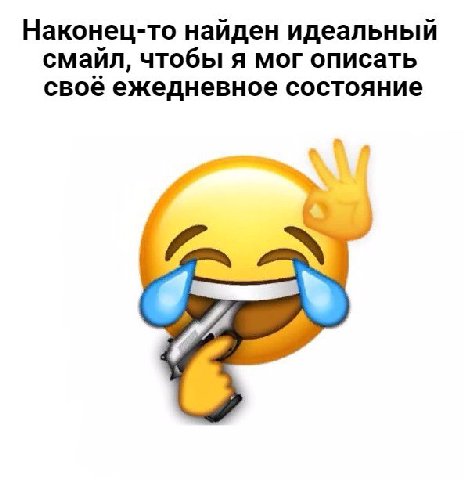 Наконец-то найден идеальный смайл, чтобы я мог описать своё ежедневное состояние