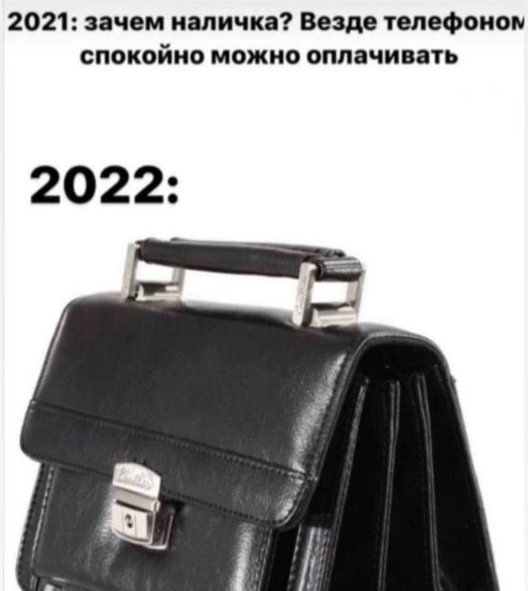 2021: зачем наличка? Везде телефоном спокойно можно оплачивать 2022: