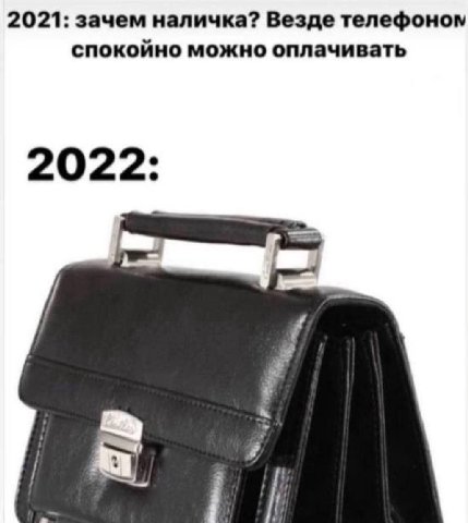 2021: зачем наличка? Везде телефоном спокойно можно оплачивать 2022: