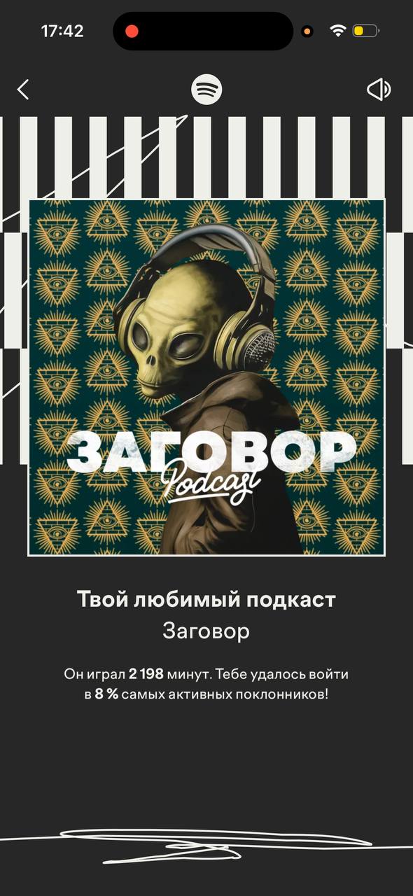 17:42 ЗАГОВОР Твой любимый подкаст Заговор Ониграл 2 198 минут. Тебе удалось войти в 8 самых активных поклонников! SSS