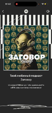17:42 ЗАГОВОР Твой любимый подкаст Заговор Ониграл 2 198 минут. Тебе удалось войти в 8 самых активных поклонников! SSS