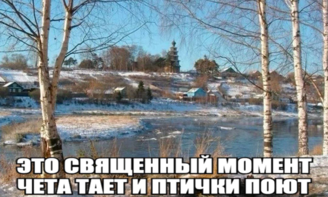 aN СВЯЩЕННЫЙ ЧЕТА ТАЕТ И ПТИЧКИ ПОЮТ