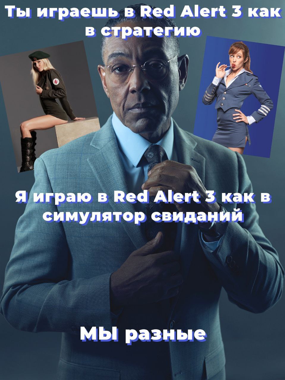Ты играешь в Red Alert 3 как в стратегию Я играю в Веа Alert 3 как в симулятор свиданий МЫ разные
