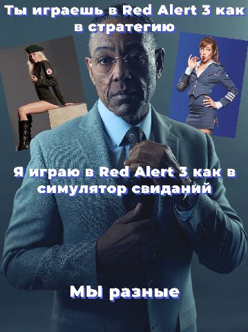 Ты играешь в Red Alert 3 как в стратегию Я играю в Веа Alert 3 как в симулятор свиданий МЫ разные