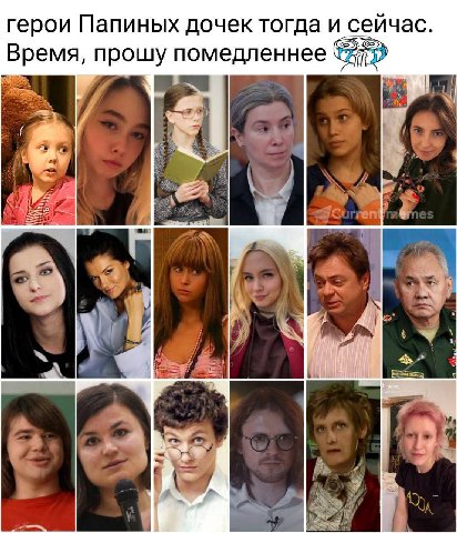 герои Папиных дочек тогда и ‚сейчас. Время, прошу помедленнее if