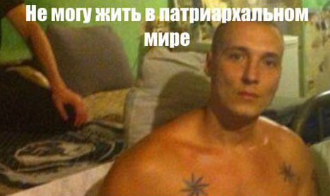 Не могу жить в патрихальном мире