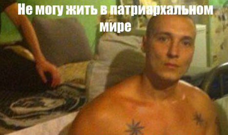 Не могу жить в патрихальном мире