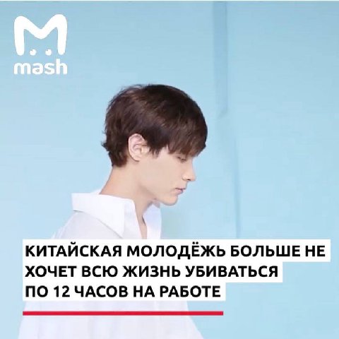 КИТАЙСКАЯ МОЛОДЁЖЬ БОЛЬШЕ НЕ ХОЧЕТ ВСЮ ЖИЗНЬ УБИВАТЬСЯ ПО 12 ЧАСОВ НА РАБОТЕ
