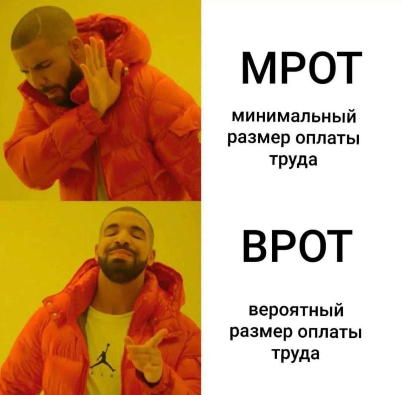 МРОТ минимальный размер оплаты труда ВРОТ размер оплаты вероятный труда