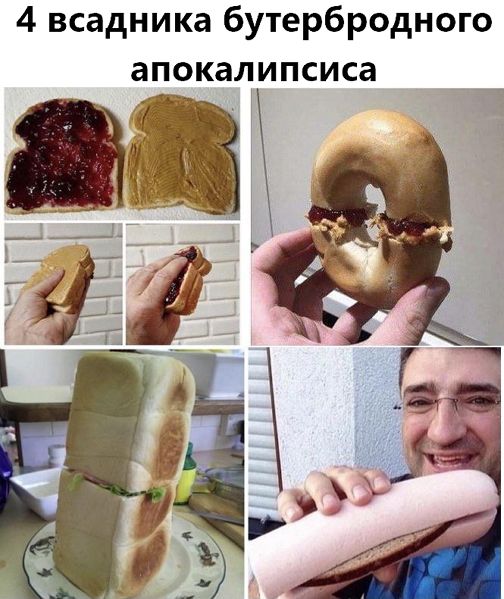 4 всадника бутербродного апокалипсиса