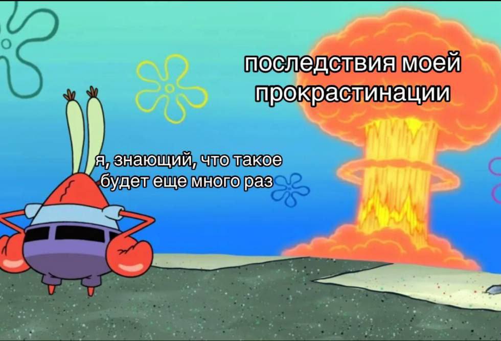 последствия моей прокрастинации знающий, что такое будетеще много раз
