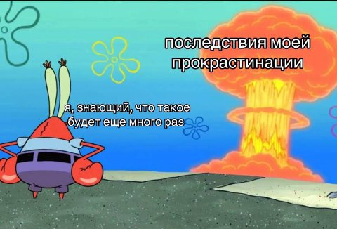 последствия моей прокрастинации знающий, что такое будетеще много раз