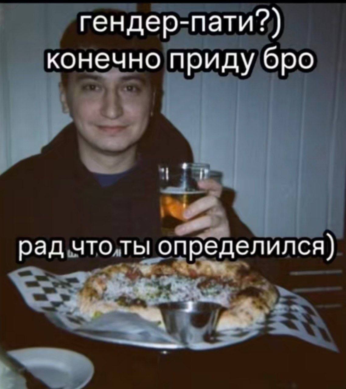 гендер-пати?) конечно приду бро рад что ты определился)