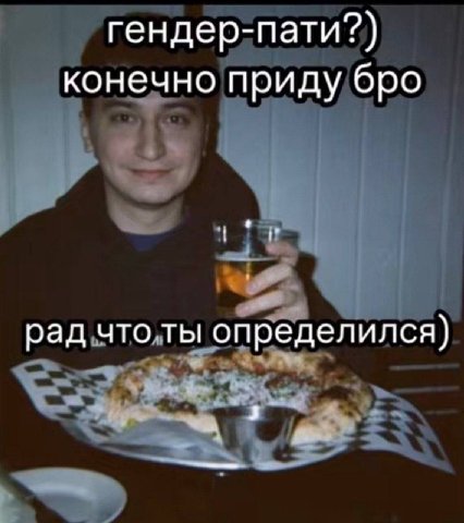 гендер-пати?) конечно приду бро рад что ты определился)