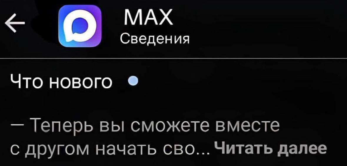 МАХ Сведения Что нового Геперь вы сможете вместе с другом начать сво... Читать далее