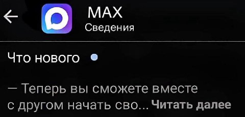 МАХ Сведения Что нового Геперь вы сможете вместе с другом начать сво... Читать далее