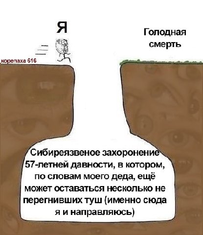 Я Голодная смерть корепаха Сибиреязвеное захоронени 57-летней давности, в котором, по словам моего деда, ещё может оставаться несколько не перегнивших туш (именно сюда направляюсь)