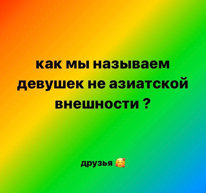 как мы называем девушек не азиатской внешности друзья