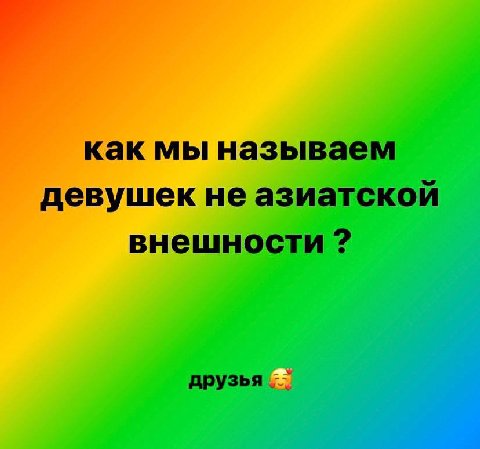 как мы называем девушек не азиатской внешности друзья