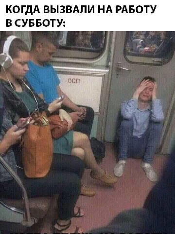 КОГДА ВЫЗВАЛИ НА РАБОТУ В СУББОТУ: