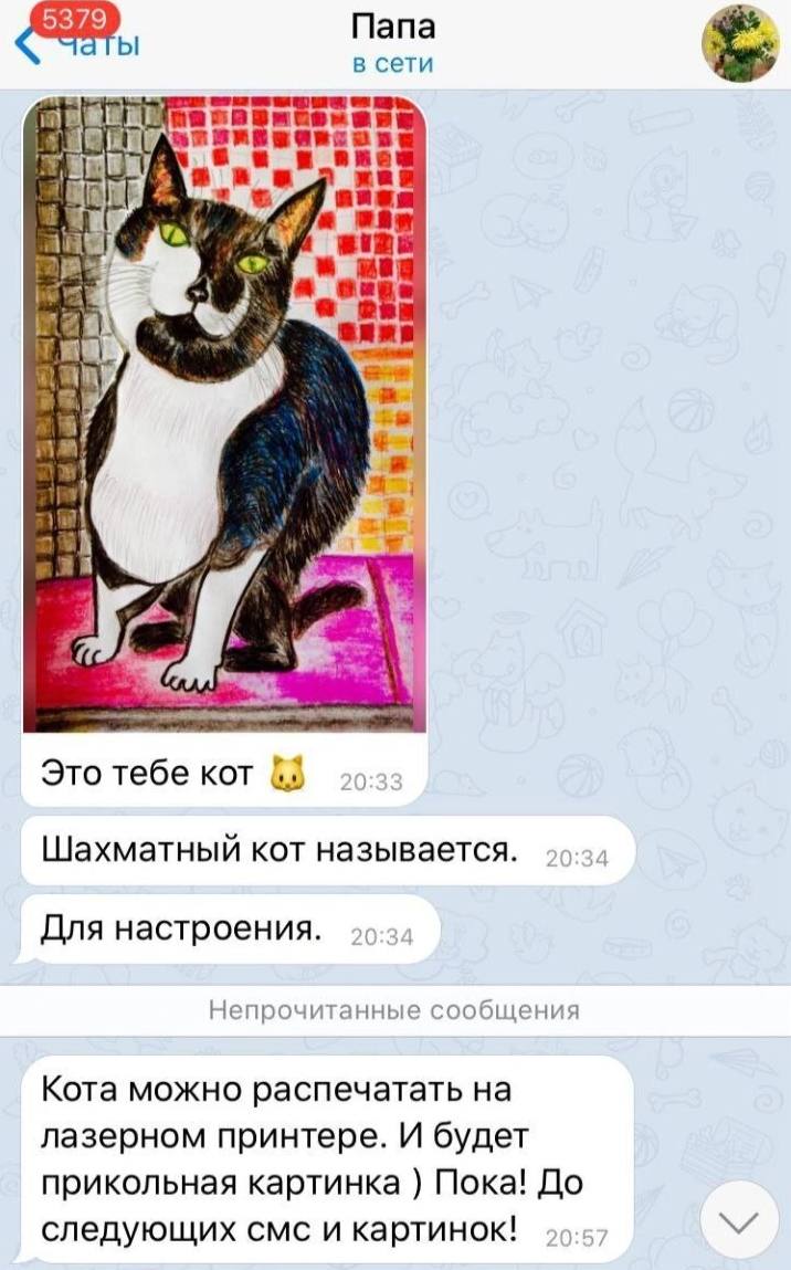 Папа в сети вби и 1 5 a 5 у У if a} Это тебе KOT 1} Шахматный кот называется. Для настроения. Непрочитанные сообщения Кота можно распечатать на лазерном принтере. И будет прикольная картинка Пока! До 