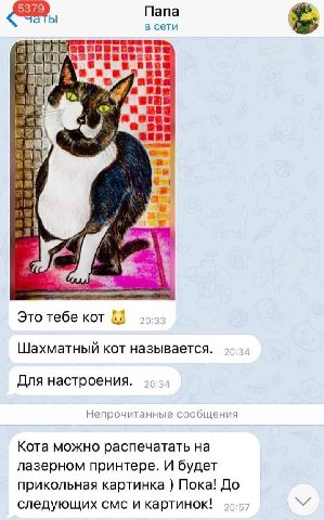 Папа в сети вби и 1 5 a 5 у У if a} Это тебе KOT 1} Шахматный кот называется. Для настроения. Непрочитанные сообщения Кота можно распечатать на лазерном принтере. И будет прикольная картинка Пока! До 