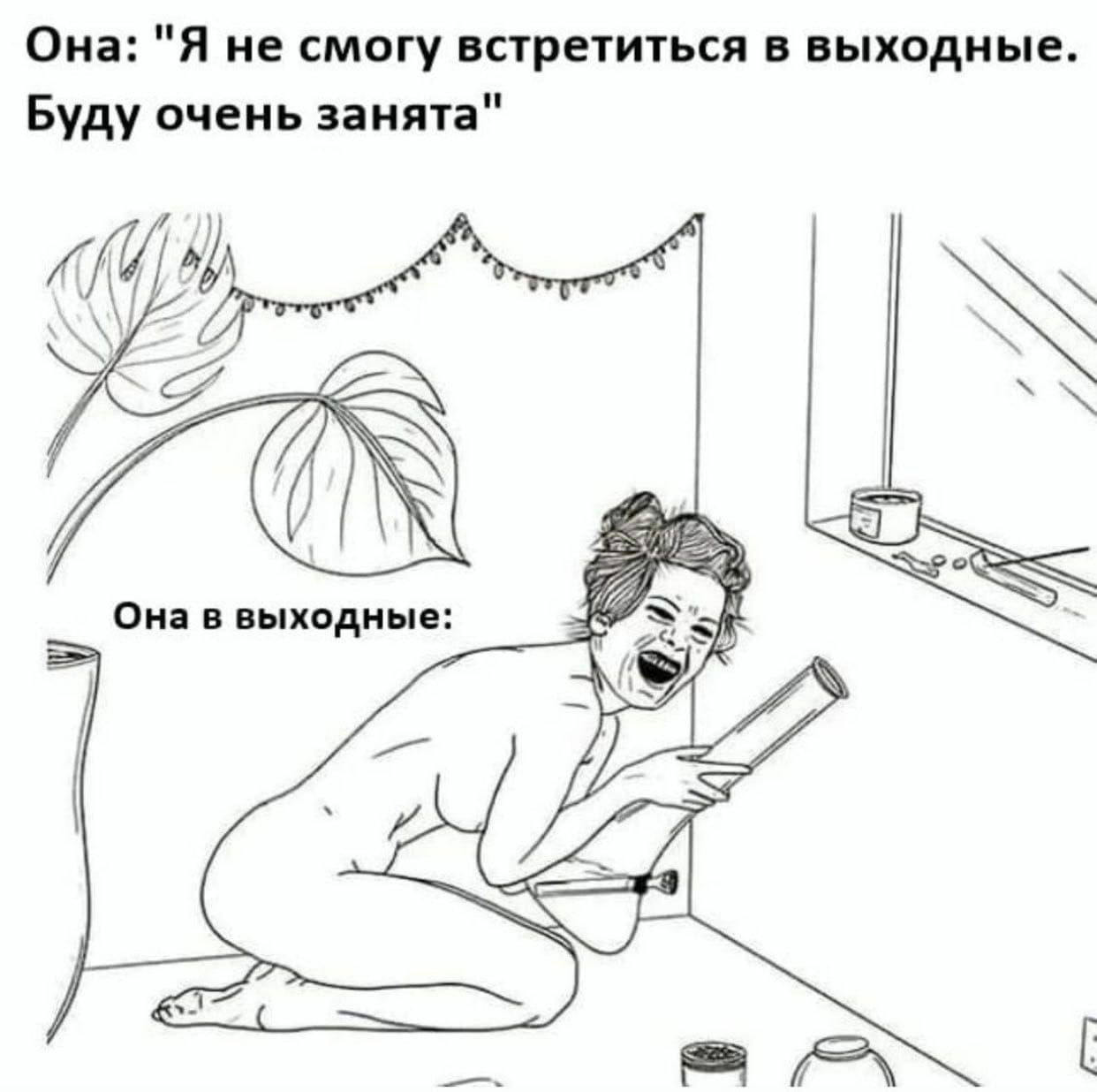 Она: "Я не смогу встретиться в выходные. Буду очень занята" SEY Она в выходные: of Я