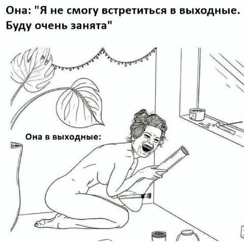 Она: "Я не смогу встретиться в выходные. Буду очень занята" SEY Она в выходные: of Я