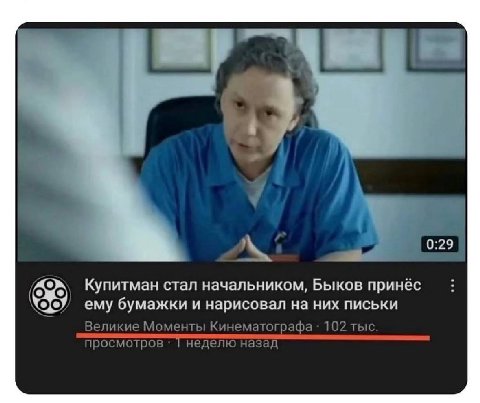 2 к. 7 0:29 Купитман стал начальником, Быков принёс ему бумажки и нарисовал на них письки Великие Моменты Кинематографа 102 тыс просмотров неделю назад