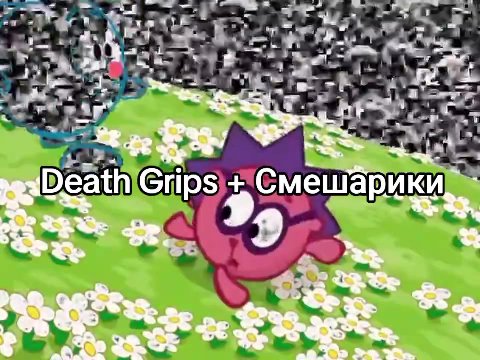 { Death Grips + Смешарики! § Реа#Стр5} Смешарики -EDeathiGrips +" Смешарики ® 5 eDeathiGnips + CMelapukuie; м ешарикь