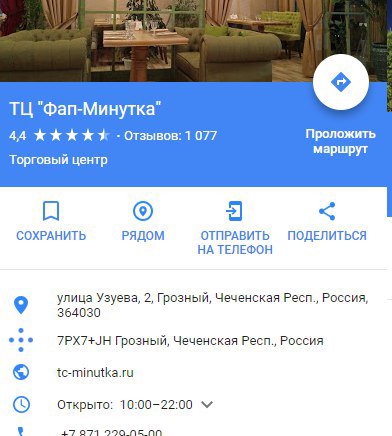 "Фап-Минутка" 44 1 077 Проложить маршрут Торговый центр a СОХРАНИТЬ РЯДОМ ОТПРАВИТЬ ПОДЕЛИТЬСЯ НА ТЕЛЕФОН улица Узуева, 2, Грозный, Чеченская Респ., Россия, 364030 eee 7PX7+JH Грозный, Чеченская Pecn.