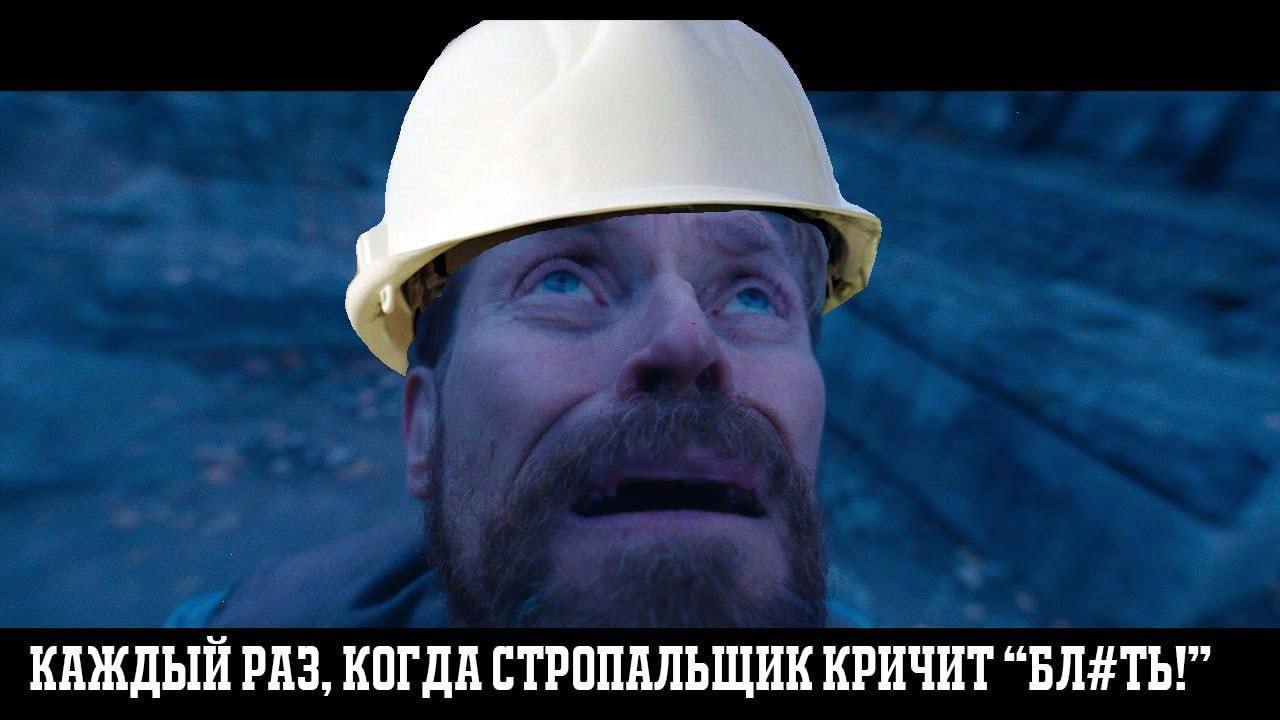 КАЖДЫЙ РАЗ, КОГДА СТРОПАЛЬЩИК КРИЧИТ “БЛЯТЬ!”