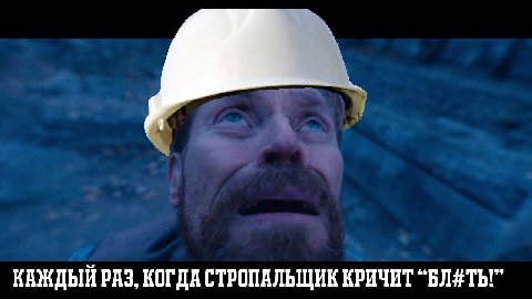 КАЖДЫЙ РАЗ, КОГДА СТРОПАЛЬЩИК КРИЧИТ “БЛЯТЬ!”