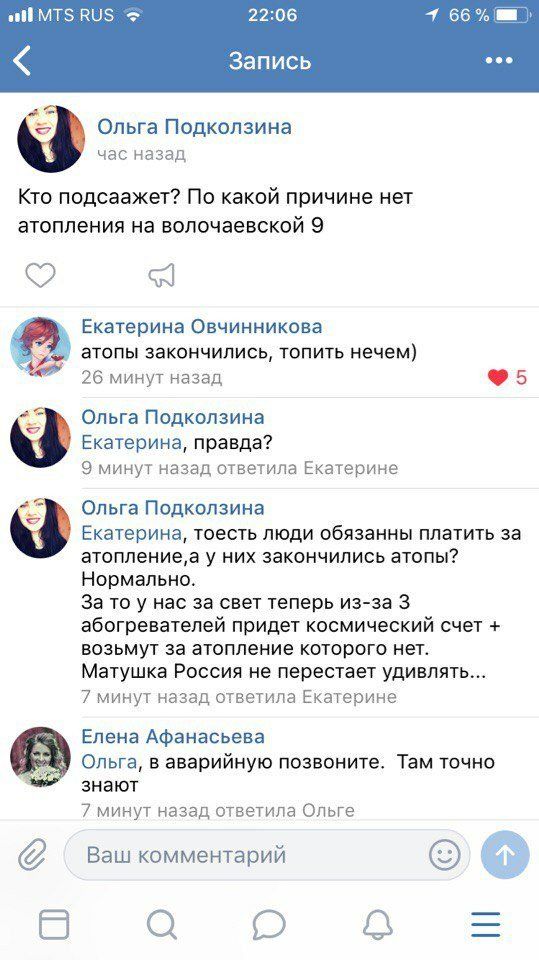 all MTS RUS 22:06 4 66% Запись Ольга Подколзина час назад Кто подсаажет? По какой причине нет атопления на волочаевской 9 Екатерина Овчинникова атопы закончились, топить нечем) минут назад 5 yen Ольга
