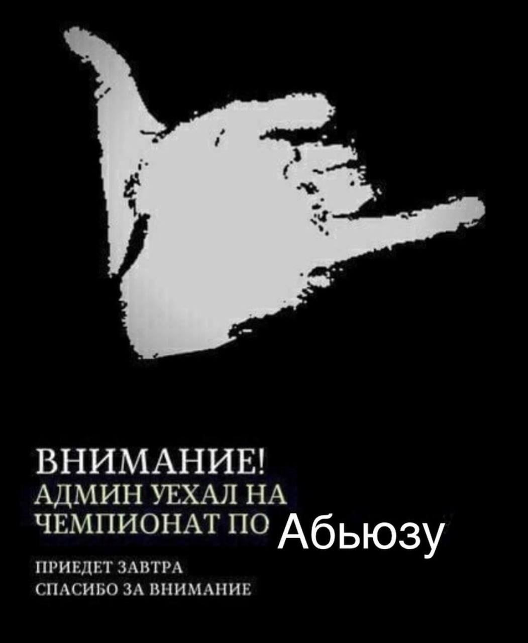 ВНИМАНИЕ! АДМИН УЕХАЛ НА ЧЕМПИОНАТ ПО Абьюзу ПРИЕДЕТ ЗАВТРА СПАСИБО ЗА ВНИМАНИЕ