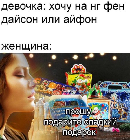 девочка: хочу на фен или айфон щина: С КИИ подарите лад подарок
