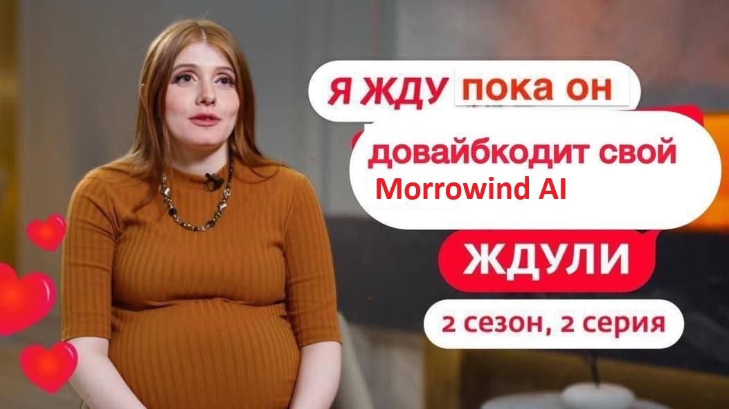 Я ЖДУ пока он довайбкодит свой Morrowind ЖДУЛИ