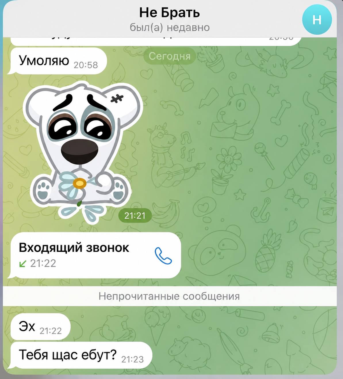 Не Брать был(а) недавно Умоляю Сегодня 2 [7 21:21 Входящий звонок и 21:22 Тебя щас ебут?