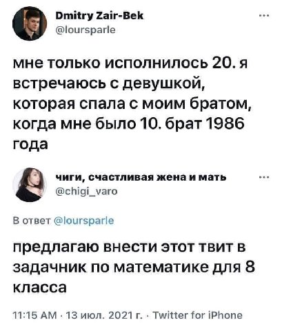 Dmitry Zair-Bek @loursparle мне только исполнилось 20. A встречаюсь с девушкой, которая спала с моим братом, когда мне было 10. брат 1986 года чиги, счастливая жена и мать @chigi_varo В ответ @lourspa