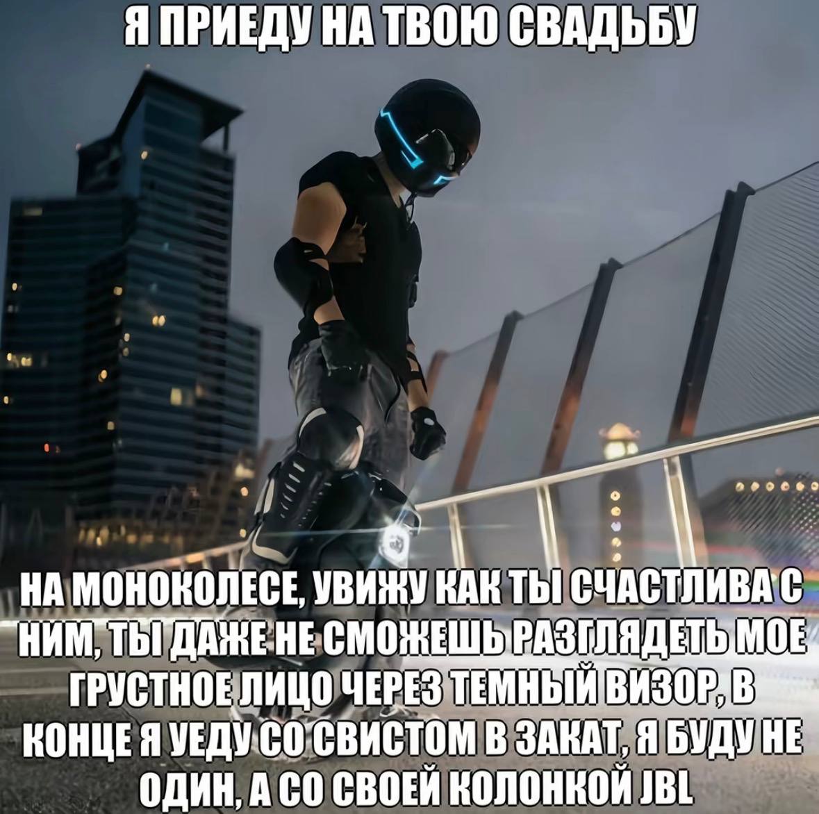 Я ПРИЕДУ НА ТВОЮ СВАДЬБУ 9 НА МОНОКОЛЕСЕ, УВИЖУ КАК ТЫ НЕ МОЕ. ГРУСТНОЕ ЛИЦО ЧЕРЕЗ КОНЦЕЯ УЕДУ-СОСВИСТОМ В ЗАКАТ, НЕ ОДИН, ACO КОЛОНКОИ JBL