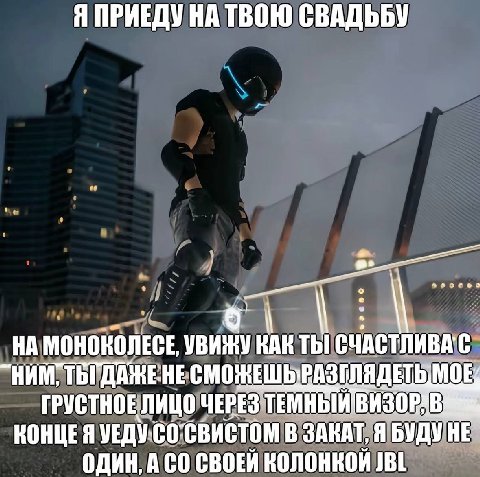 Я ПРИЕДУ НА ТВОЮ СВАДЬБУ 9 НА МОНОКОЛЕСЕ, УВИЖУ КАК ТЫ НЕ МОЕ. ГРУСТНОЕ ЛИЦО ЧЕРЕЗ КОНЦЕЯ УЕДУ-СОСВИСТОМ В ЗАКАТ, НЕ ОДИН, ACO КОЛОНКОИ JBL