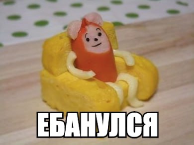 ЕБАНУЛСЯ